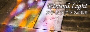 Eternal Light ステンドグラスの世界