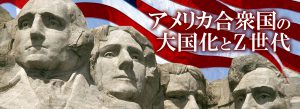 アメリカ合衆国の大国化とZ世代