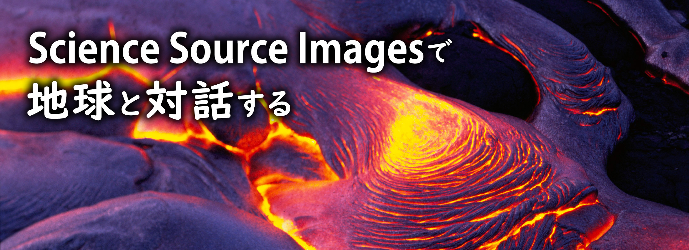 Science Source Imagesで地球と対話する