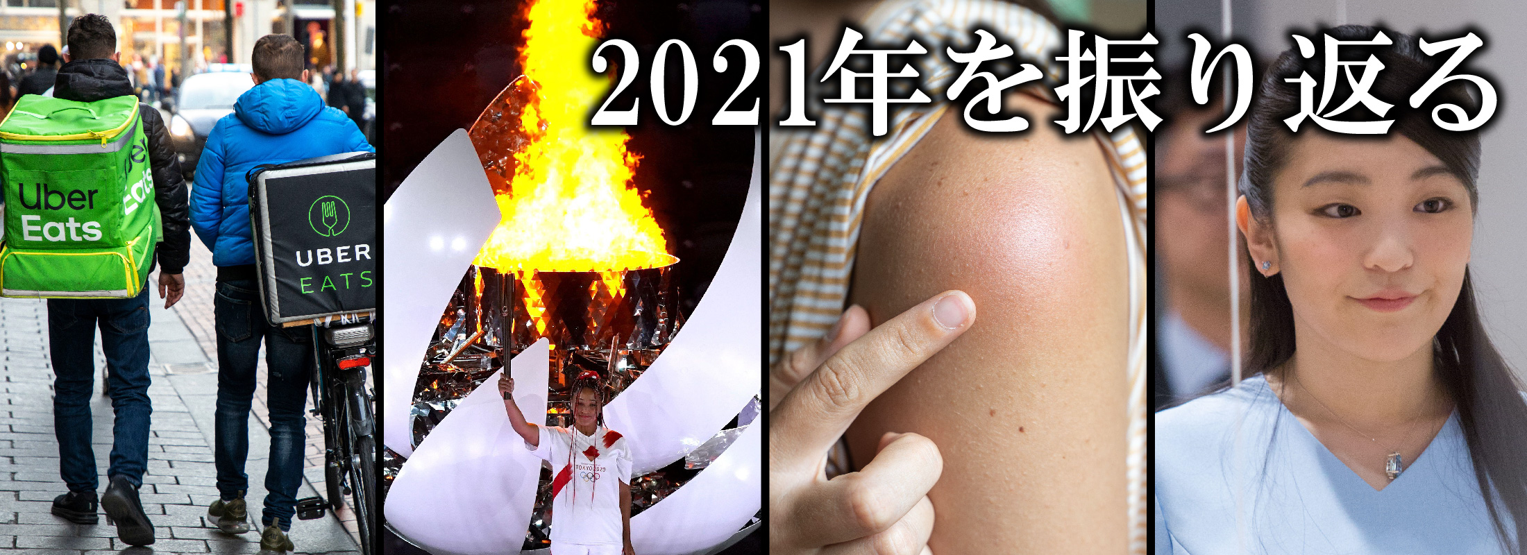 2021年を振り返る