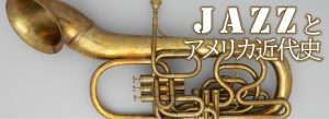 JAZZとアメリカ近代史