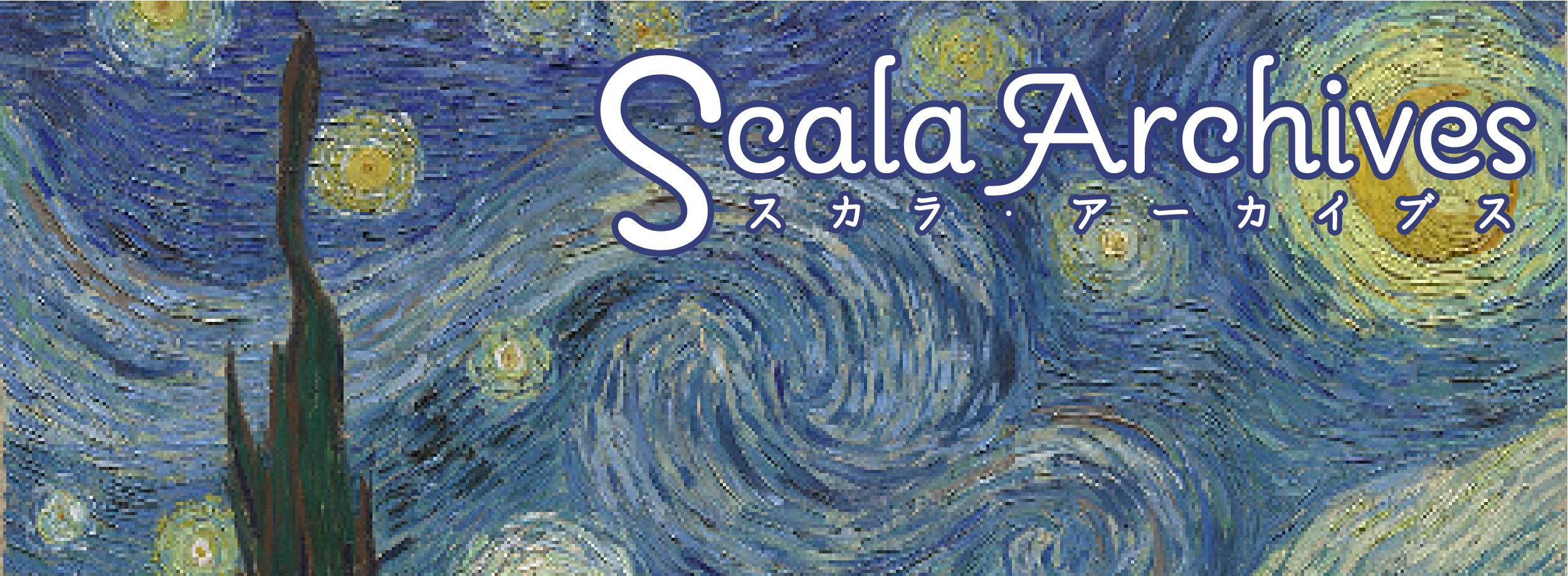 SCALA アーカイブス